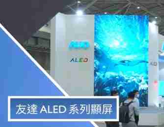 2121非凡 ALED 系列显屏