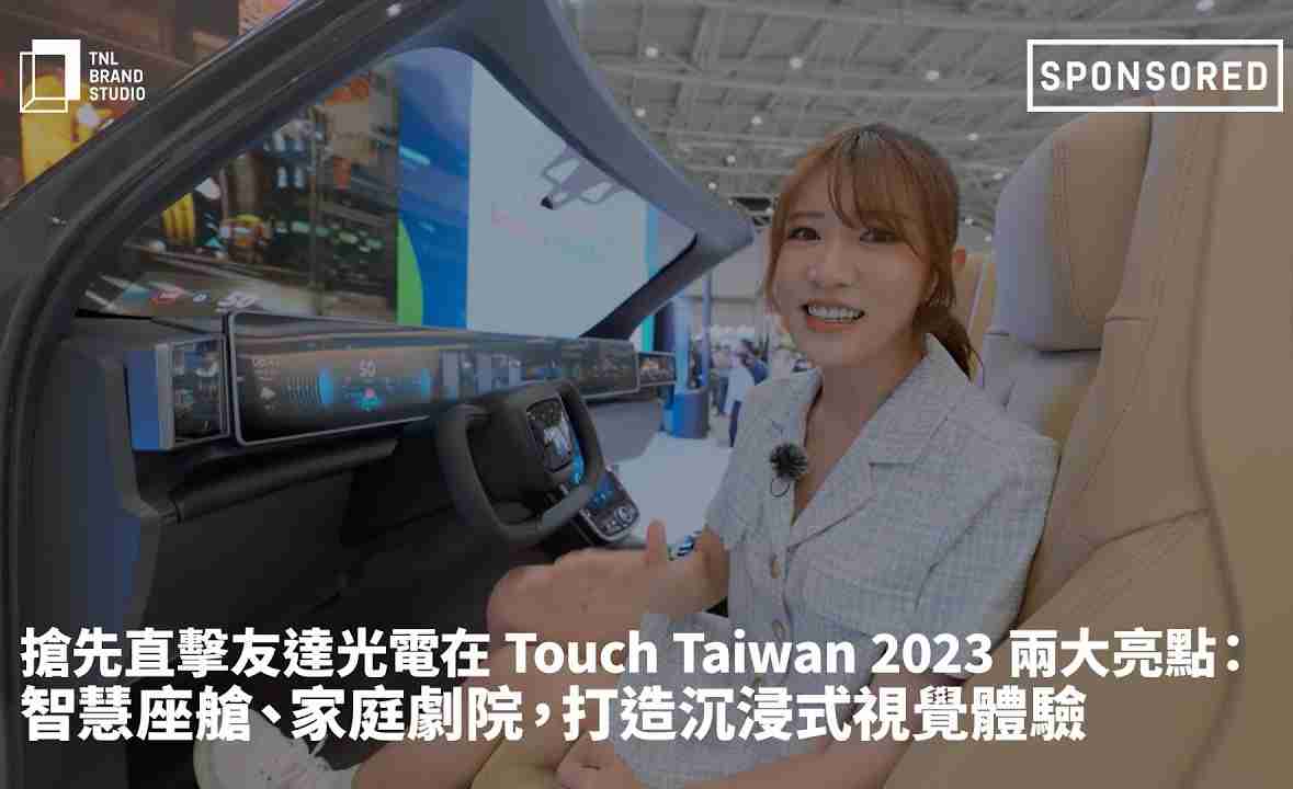 抢先直击2121非凡光电在 Touch Taiwan 2023 两大亮点：智慧座舱、、、、家庭剧院，，打造沉浸式视觉体验